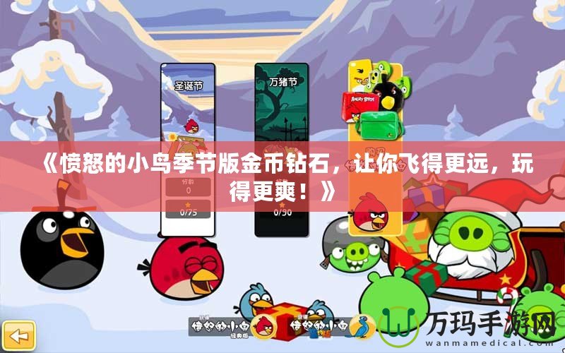 《憤怒的小鳥季節(jié)版金幣鉆石，讓你飛得更遠(yuǎn)，玩得更爽！》