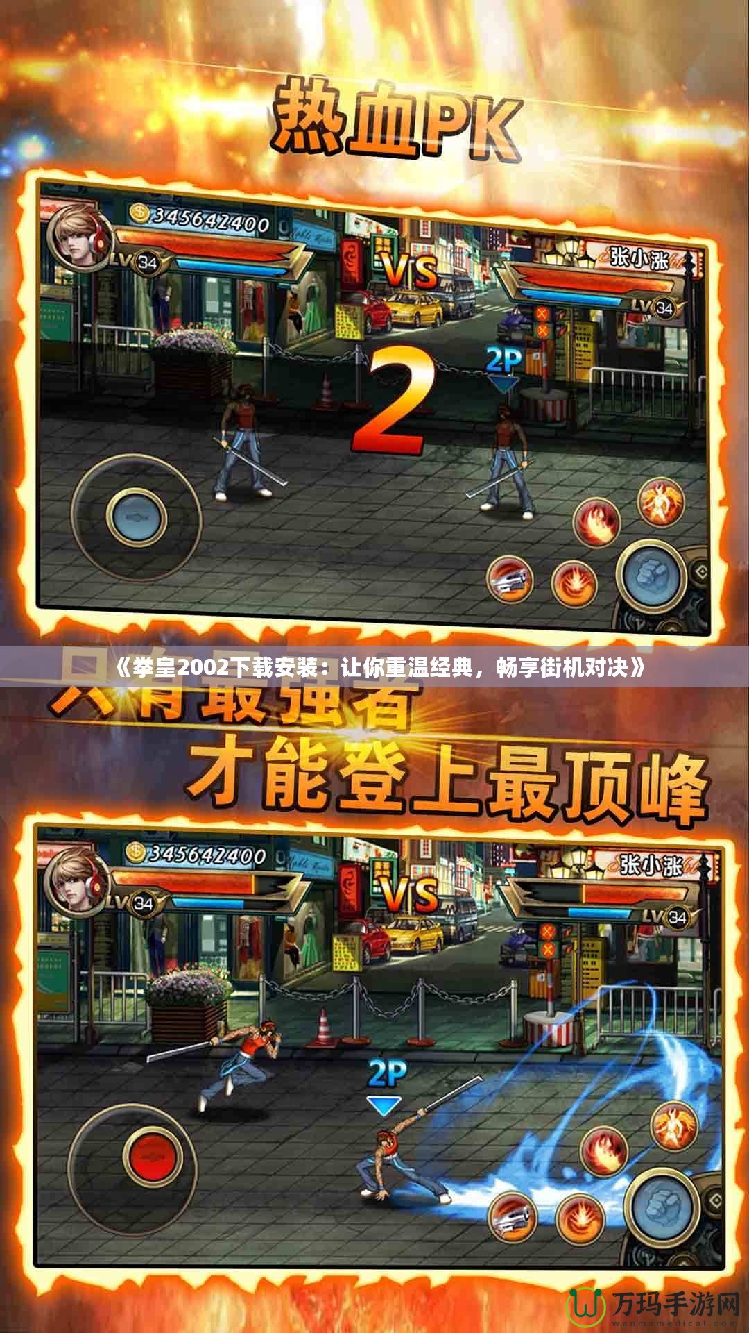 《拳皇2002下載安裝：讓你重溫經(jīng)典，暢享街機(jī)對(duì)決》