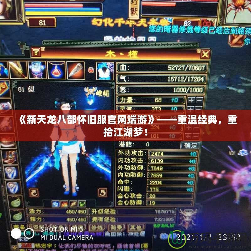 《新天龍八部懷舊服官網(wǎng)端游》——重溫經(jīng)典，重拾江湖夢(mèng)！