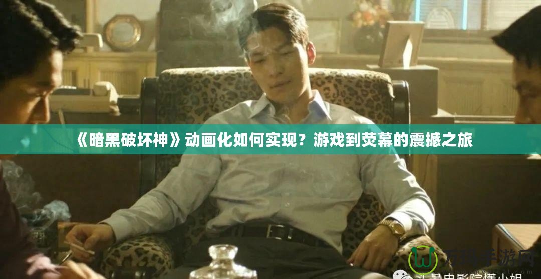 《暗黑破壞神》動(dòng)畫化如何實(shí)現(xiàn)？游戲到熒幕的震撼之旅