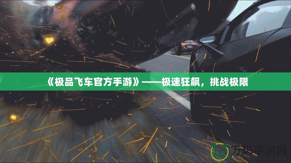 《極品飛車官方手游》——極速狂飆，挑戰(zhàn)極限