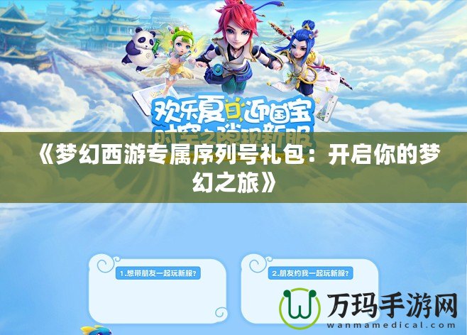 《夢(mèng)幻西游專屬序列號(hào)禮包：開啟你的夢(mèng)幻之旅》