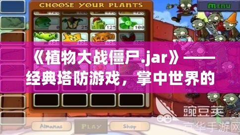 《植物大戰(zhàn)僵尸.jar》——經(jīng)典塔防游戲，掌中世界的綠色防線(xiàn)