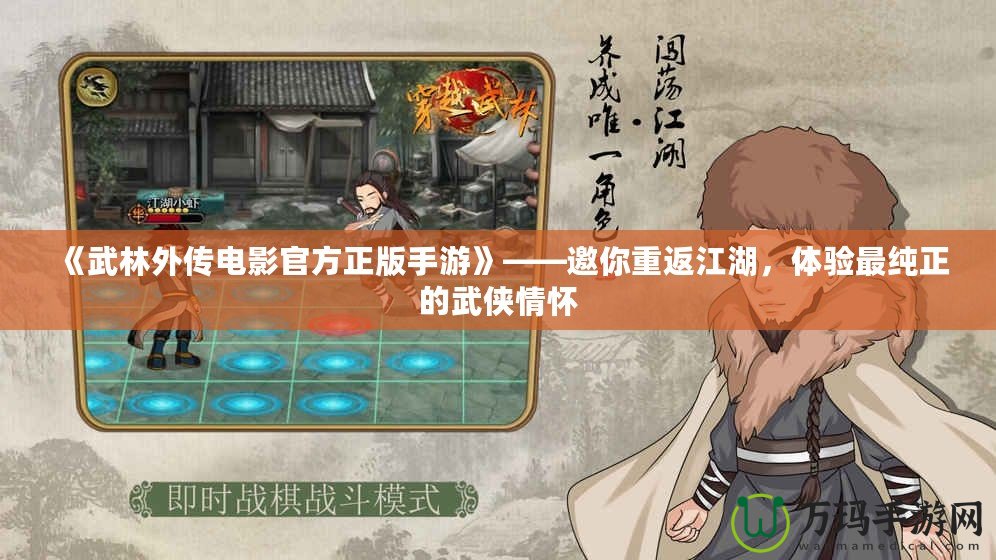《武林外傳電影官方正版手游》——邀你重返江湖，體驗(yàn)最純正的武俠情懷