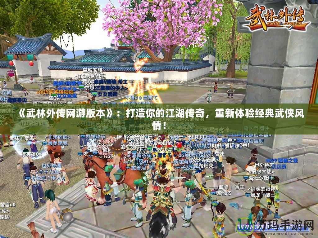 《武林外傳網(wǎng)游版本》：打造你的江湖傳奇，重新體驗(yàn)經(jīng)典武俠風(fēng)情！