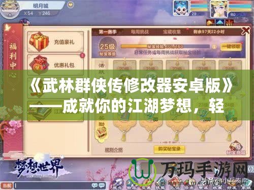 《武林群俠傳修改器安卓版》——成就你的江湖夢想，輕松掌控武俠世界！