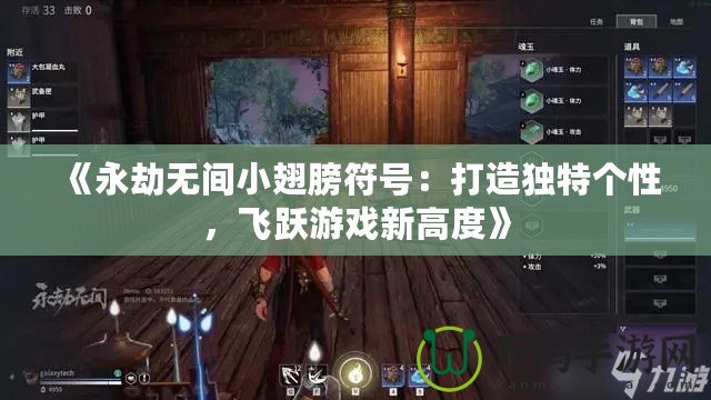 《永劫無間小翅膀符號(hào)：打造獨(dú)特個(gè)性，飛躍游戲新高度》