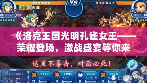 《洛克王國光明孔雀女王——榮耀登場，激戰(zhàn)盛宴等你來戰(zhàn)！》