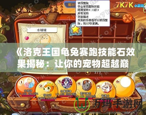 《洛克王國龜兔賽跑技能石效果揭秘：讓你的寵物超越巔峰！》