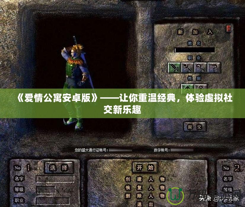 《愛情公寓安卓版》——讓你重溫經(jīng)典，體驗(yàn)虛擬社交新樂趣