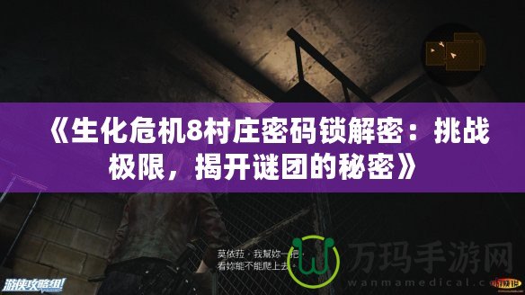 《生化危機8村莊密碼鎖解密：挑戰(zhàn)極限，揭開謎團的秘密》