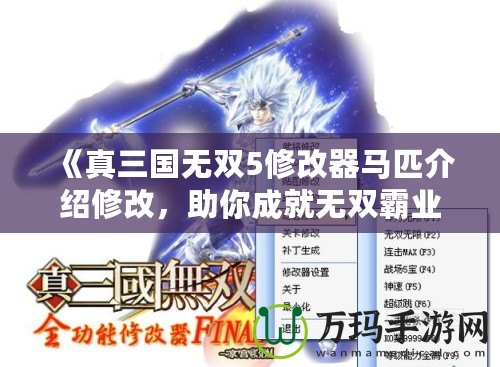 《真三國無雙5修改器馬匹介紹修改，助你成就無雙霸業(yè)》