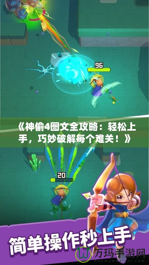 《神偷4圖文全攻略：輕松上手，巧妙破解每個(gè)難關(guān)！》