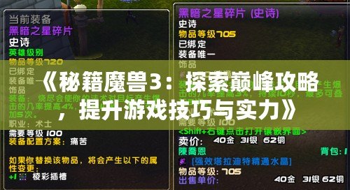 《秘籍魔獸3：探索巔峰攻略，提升游戲技巧與實(shí)力》