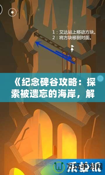 《紀(jì)念碑谷攻略：探索被遺忘的海岸，解鎖隱藏世界》