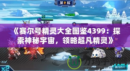 《賽爾號精靈大全圖鑒4399：探索神秘宇宙，領(lǐng)略超凡精靈》