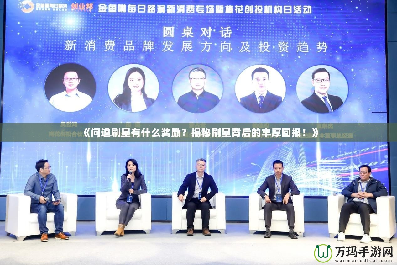 《問(wèn)道刷星有什么獎(jiǎng)勵(lì)？揭秘刷星背后的豐厚回報(bào)！》
