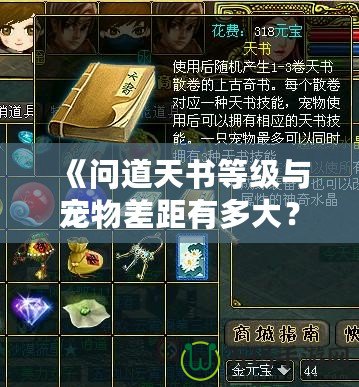 《問道天書等級(jí)與寵物差距有多大？揭秘神秘提升之道》