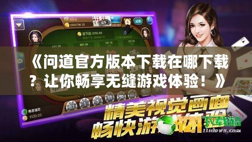 《問(wèn)道官方版本下載在哪下載？讓你暢享無(wú)縫游戲體驗(yàn)！》