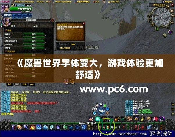 《魔獸世界字體變大，游戲體驗(yàn)更加舒適》