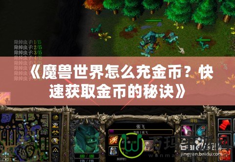 《魔獸世界怎么充金幣？快速獲取金幣的秘訣》