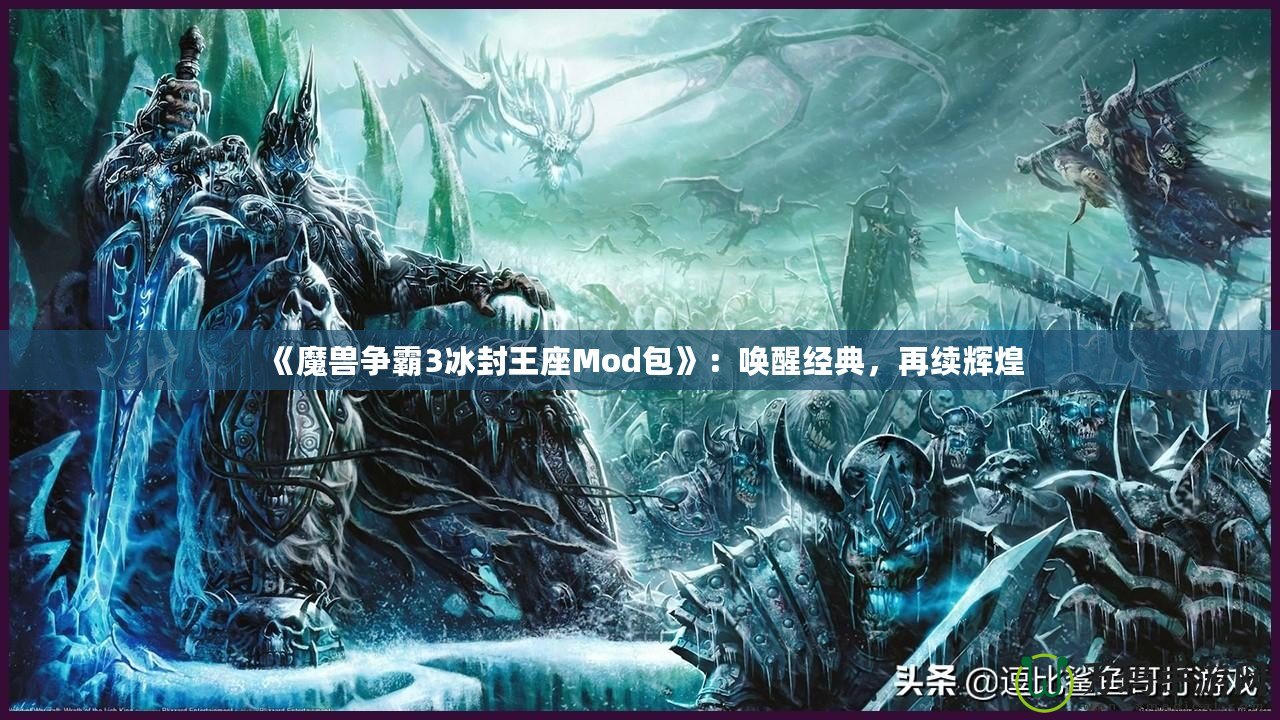 《魔獸爭霸3冰封王座Mod包》：喚醒經(jīng)典，再續(xù)輝煌