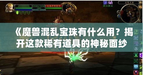 《魔獸混亂寶珠有什么用？揭開(kāi)這款稀有道具的神秘面紗》