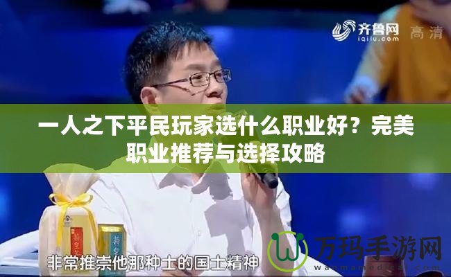 一人之下平民玩家選什么職業(yè)好？完美職業(yè)推薦與選擇攻略