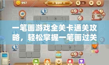 一筆畫游戲全關卡通關攻略，輕松掌握一筆畫過關技巧！