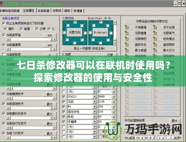 七日殺修改器可以在聯(lián)機時使用嗎？探索修改器的使用與安全性