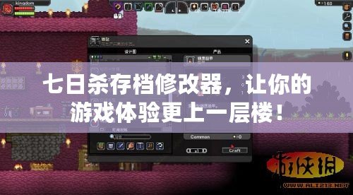 七日殺存檔修改器，讓你的游戲體驗(yàn)更上一層樓！