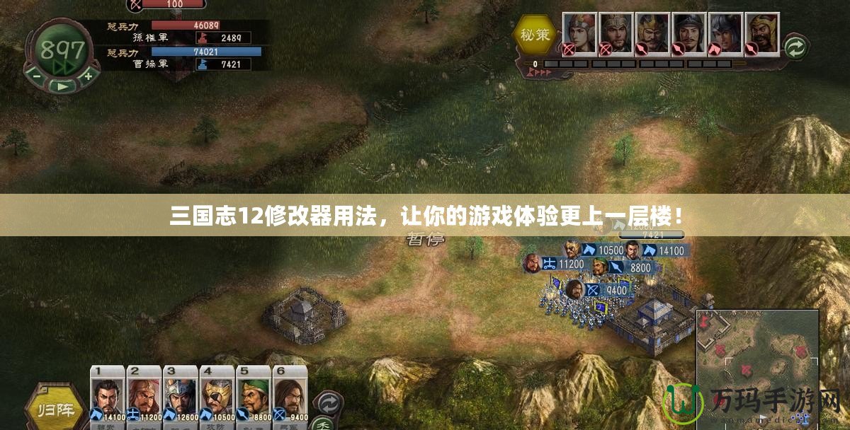 三國志12修改器用法，讓你的游戲體驗更上一層樓！