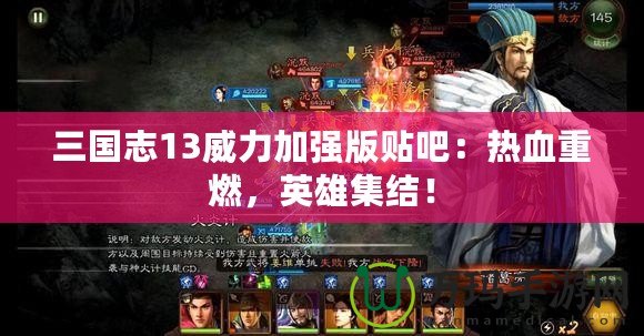 三國志13威力加強(qiáng)版貼吧：熱血重燃，英雄集結(jié)！