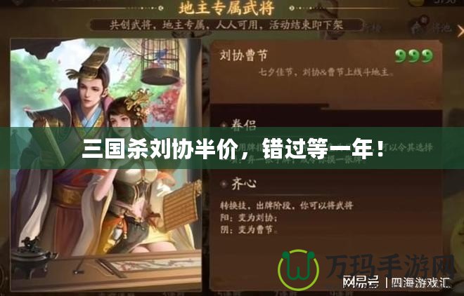三國(guó)殺劉協(xié)半價(jià)，錯(cuò)過(guò)等一年！