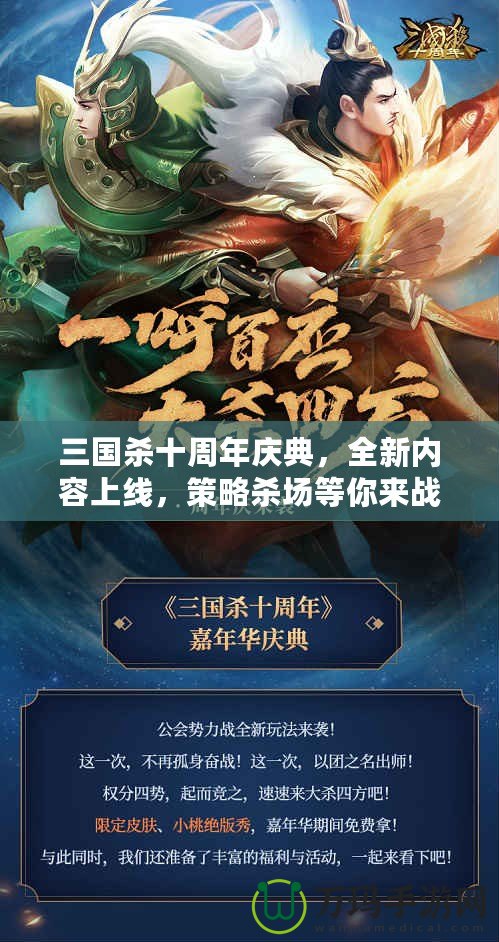 三國(guó)殺十周年慶典，全新內(nèi)容上線(xiàn)，策略殺場(chǎng)等你來(lái)戰(zhàn)！