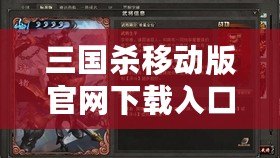 三國殺移動版官網(wǎng)下載入口——精彩紛呈的策略對決，盡在指尖！