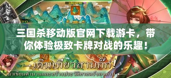 三國殺移動版官網(wǎng)下載游卡，帶你體驗極致卡牌對戰(zhàn)的樂趣！