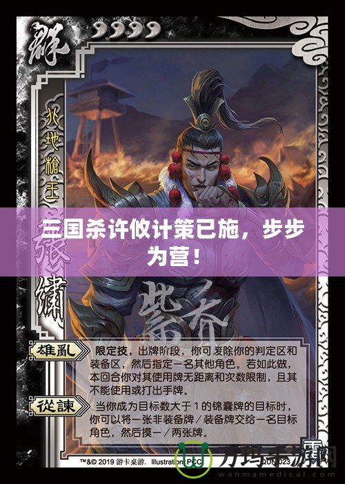 三國殺許攸計策已施，步步為營！