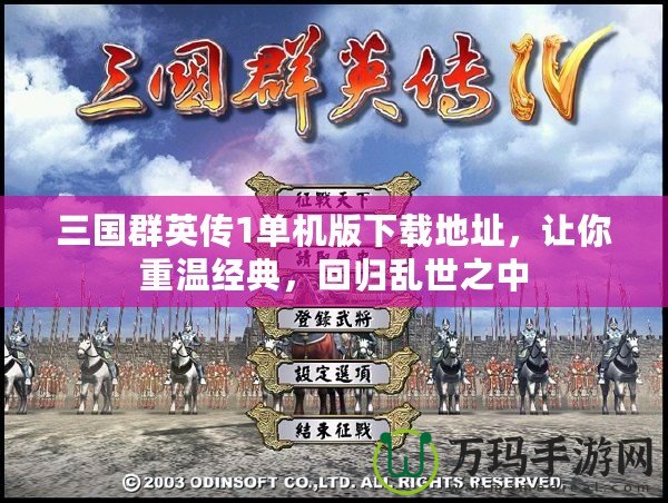 三國群英傳1單機(jī)版下載地址，讓你重溫經(jīng)典，回歸亂世之中