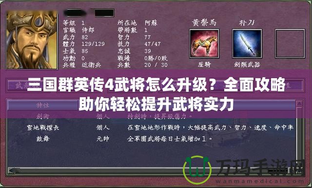三國群英傳4武將怎么升級？全面攻略助你輕松提升武將實力