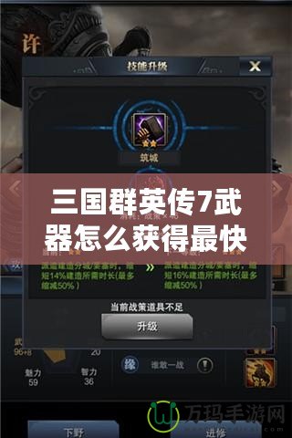 三國群英傳7武器怎么獲得最快？掌握這些方法，讓你成為最強(qiáng)霸主！