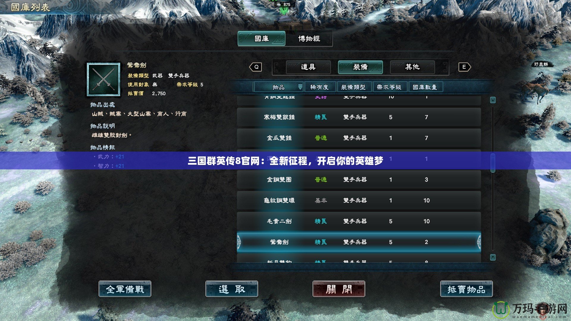 三國(guó)群英傳8官網(wǎng)：全新征程，開(kāi)啟你的英雄夢(mèng)