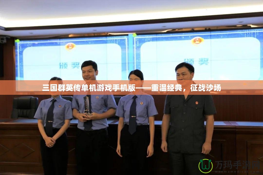 三國群英傳單機游戲手機版——重溫經(jīng)典，征戰(zhàn)沙場