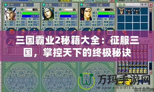 三國霸業(yè)2秘籍大全：征服三國，掌控天下的終極秘訣