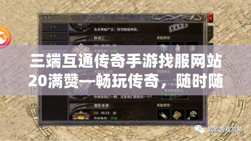 三端互通傳奇手游找服網站20滿贊—暢玩?zhèn)髌?，隨時隨地，暢享無限激情