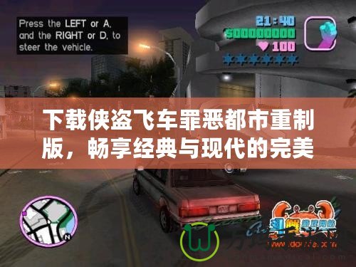 下載俠盜飛車罪惡都市重制版，暢享經(jīng)典與現(xiàn)代的完美結(jié)合！