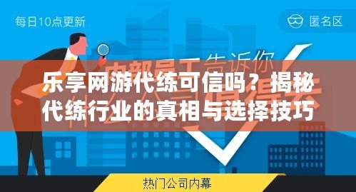 樂享網(wǎng)游代練可信嗎？揭秘代練行業(yè)的真相與選擇技巧