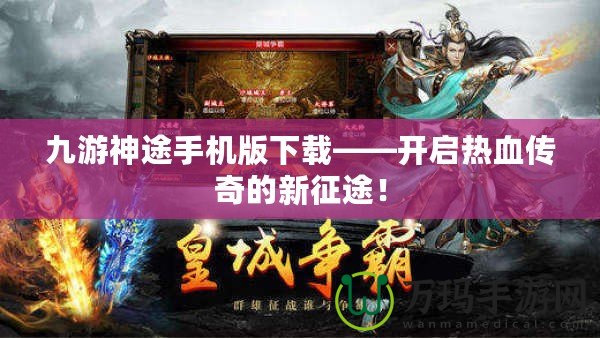 九游神途手機(jī)版下載——開啟熱血傳奇的新征途！