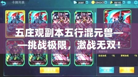 五莊觀副本五行混元獸——挑戰(zhàn)極限，激戰(zhàn)無(wú)雙！