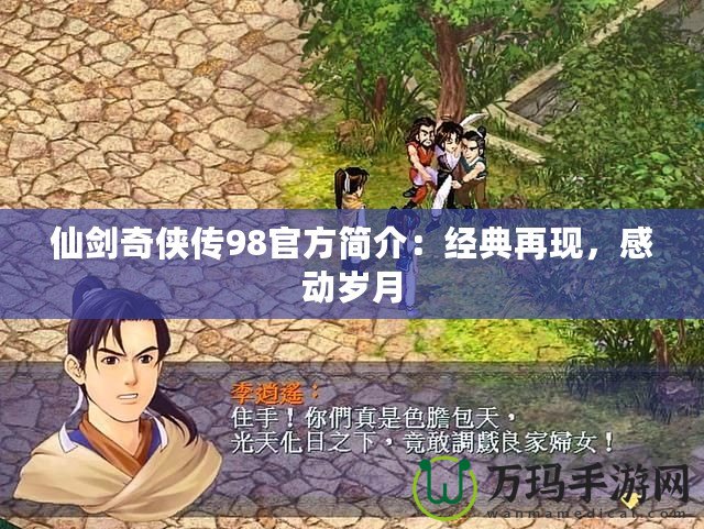 仙劍奇?zhèn)b傳98官方簡介：經(jīng)典再現(xiàn)，感動歲月
